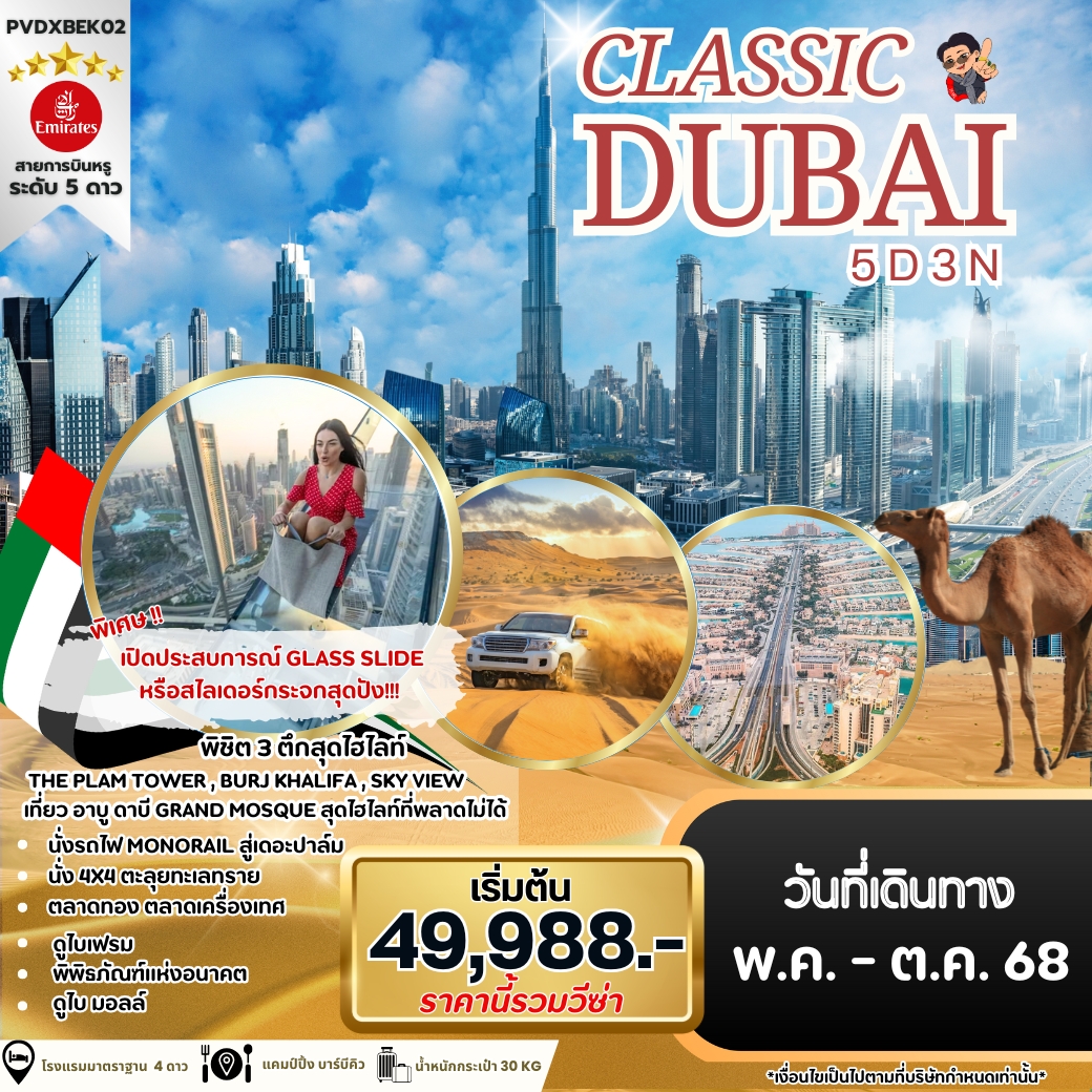 ทัวร์ดูไบ CLASSIC DUBAI 5วัน 3คืน (EK)