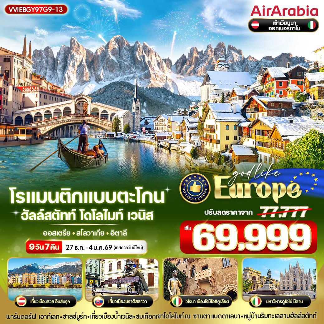 ทัวร์ออสเตรีย โรแมนติกแบบตะโกน Hallstatt Dolomites Venice AT-SK-IT 9วัน 7คืน (G9)