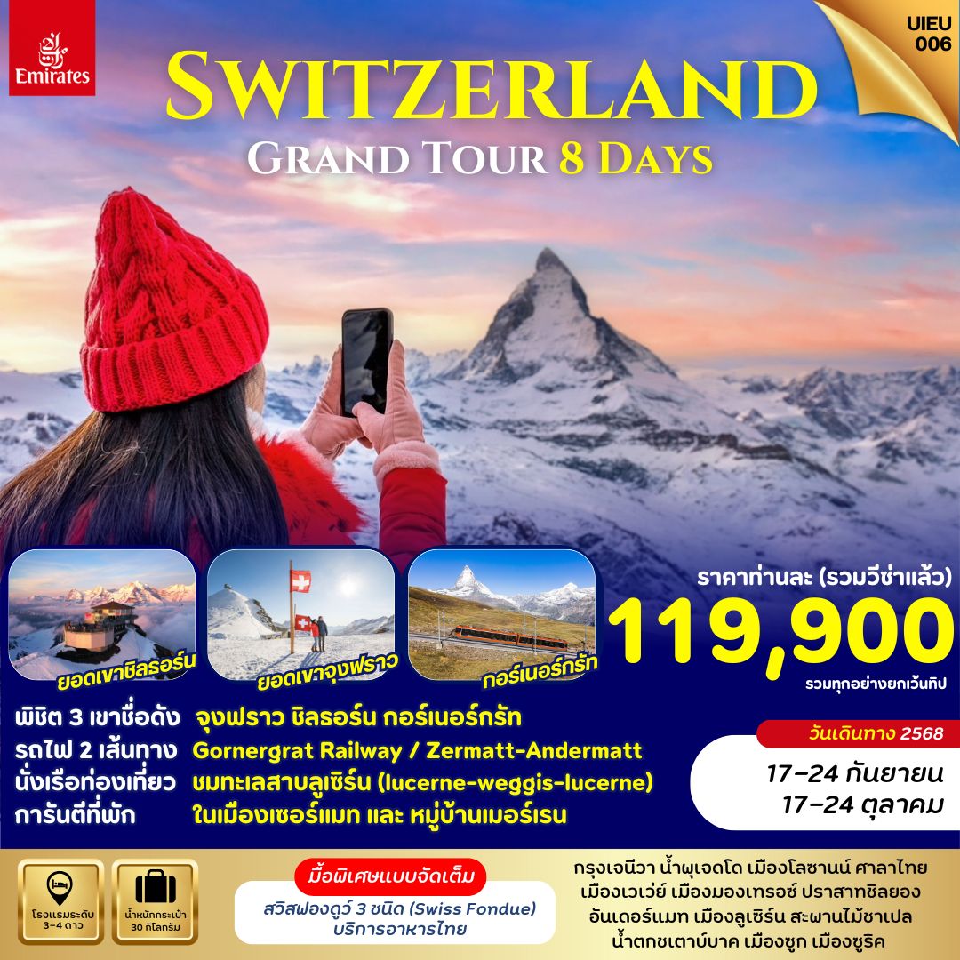 ทัวร์สวิตเซอร์แลนด์  แกรนด์สวิตเซอร์แลนด์  พิชิต 3 ยอดเขา 8วัน 5คืน (EK)