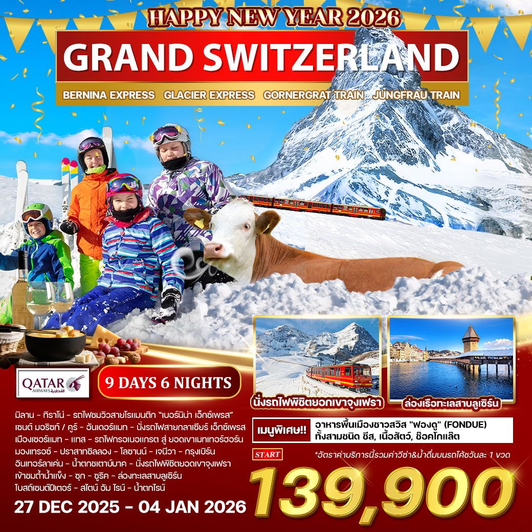 ทัวร์สวิตเซอร์เเลนด์  แกรนด์ สวิตเซอร์แลนด์ ฉลองปีใหม่ 9วัน 6คืน (QR)