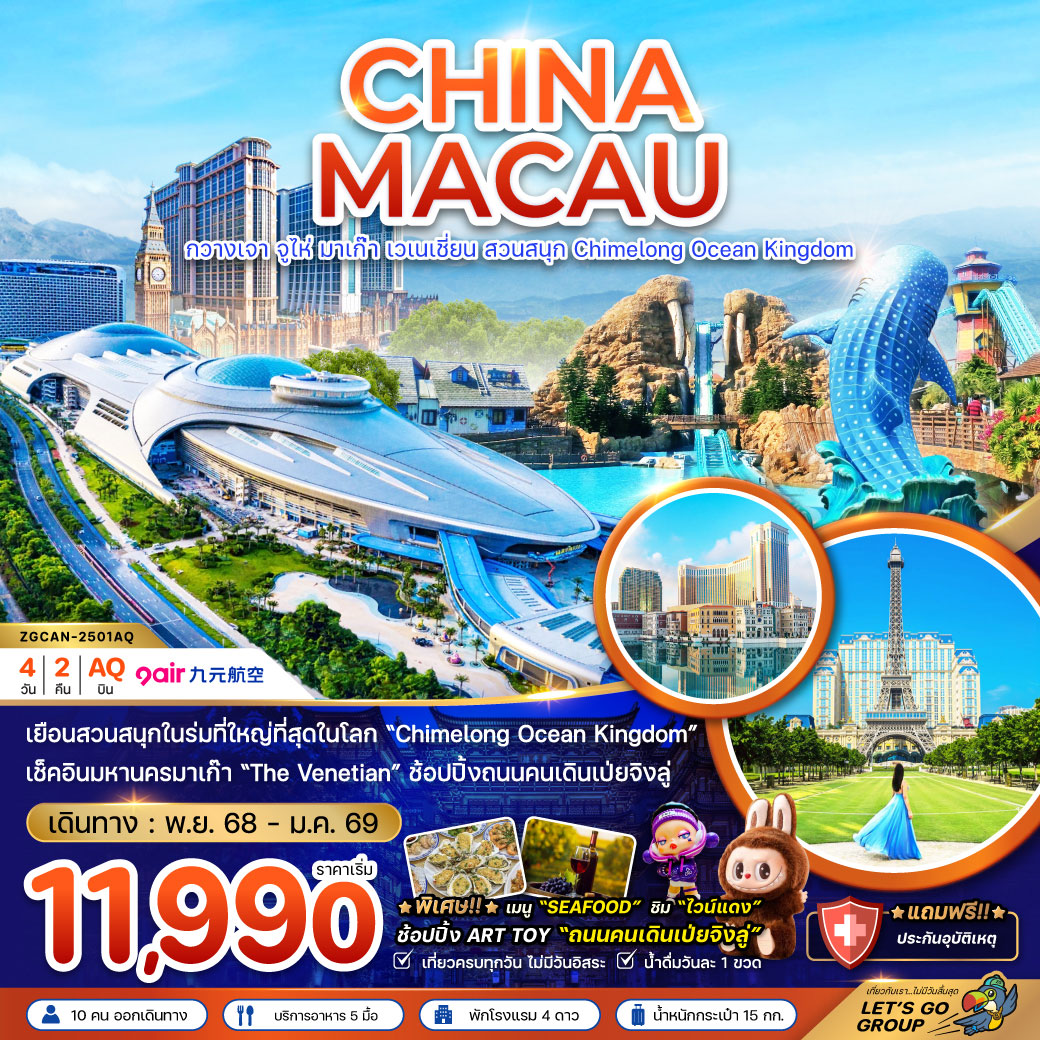 ทัวร์จีน กวางเจา จูไห่ มาเก๊า เวเนเชียน สวนสนุก CHIMELONG OCEAN KINGDOM 4วัน 2คืน (AQ)