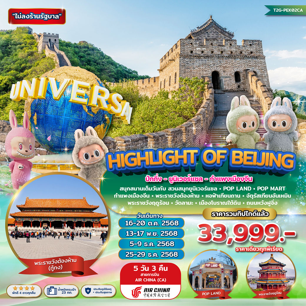 ทัวร์จีน Highlight of Beijing...ปักกิ่ง ยูนิเวอร์แซล กำแพงเมืองจีน POP LAND 5วัน 3คืน (CA)
