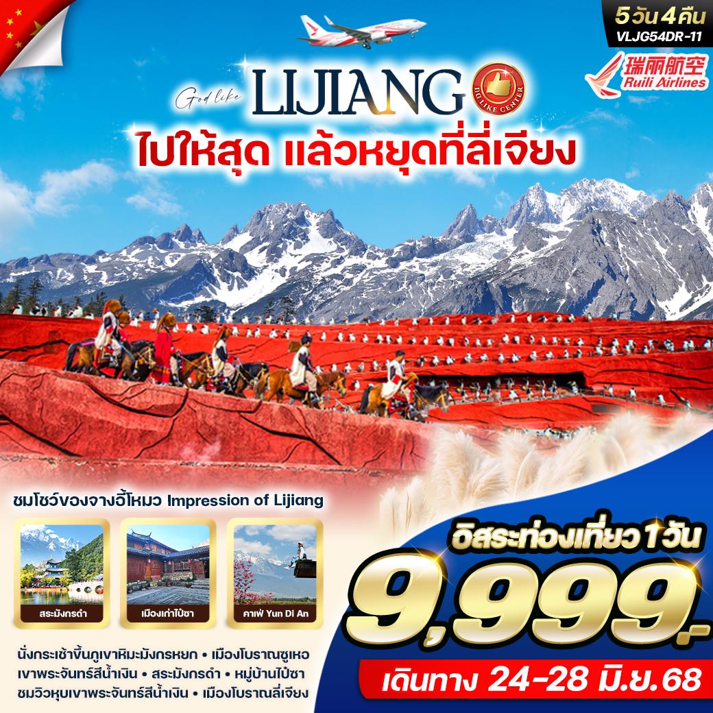 ทัวร์จีน ไปให้สุด แล้วหยุดที่ ลี่เจียง 5วัน 4คืน (DR)