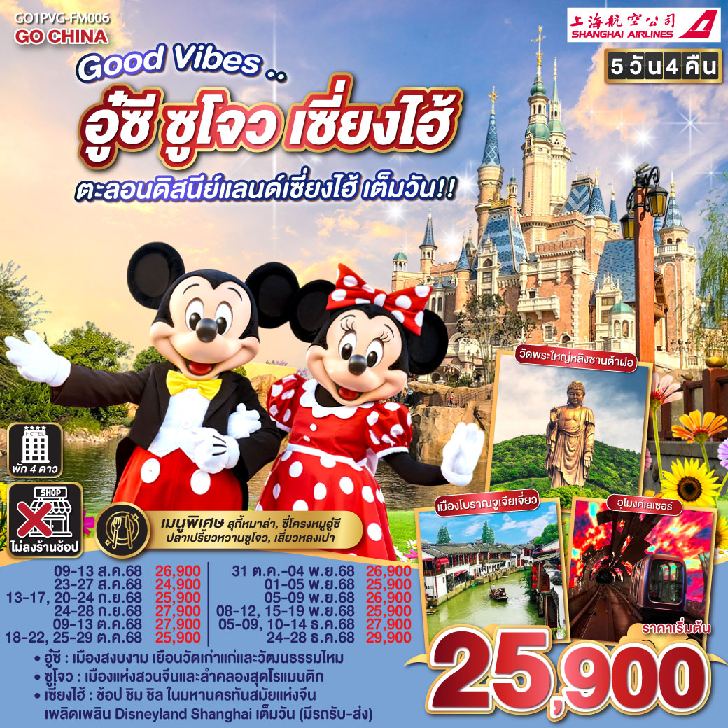 ทัวร์จีน อู๋ซี ซูโจว เซี่ยงไฮ้ ตะลอนดิสนีย์แลนด์เซี่ยงไฮ้ เต็มวัน!! 5วัน 4คืน (FM)