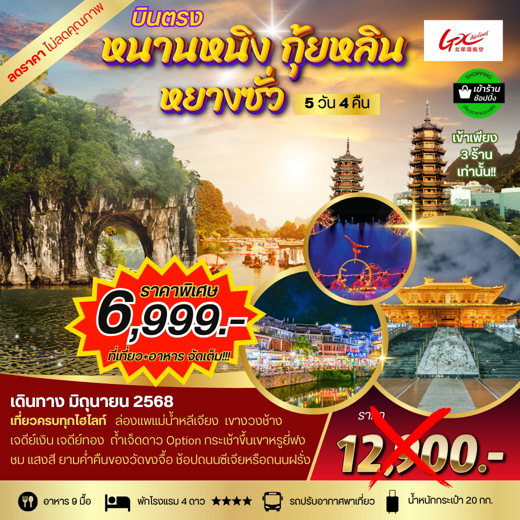 ทัวร์จีน บินตรง หนานหนิง กุ้ยหลิน หยางซั่ว  5วัน 4คืน (GX)