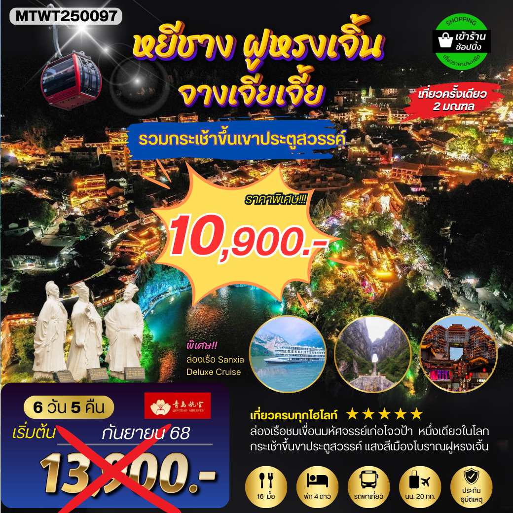 ทัวร์จีน เมืองหยีชัง จางเจียเจี้ย ฝูหรงเจิ้น  6วัน 5คืน (QW) เข้าร้าน