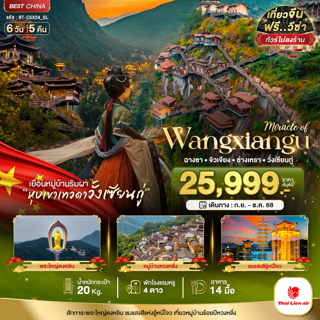 ทัวร์จีน มหัศจรรย์...ฉางซา จิวเจียง ซ่างเหรา วั่งเซียนกู่ 6วัน 5คืน (SL)