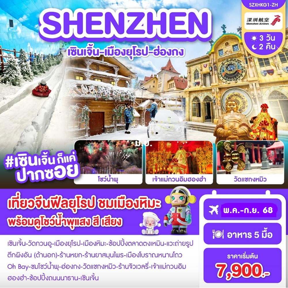 ทัวร์จีน เซินเจิ้น-เมืองยุโรป-ฮ่องกง 3วัน 2คืน (ZH)