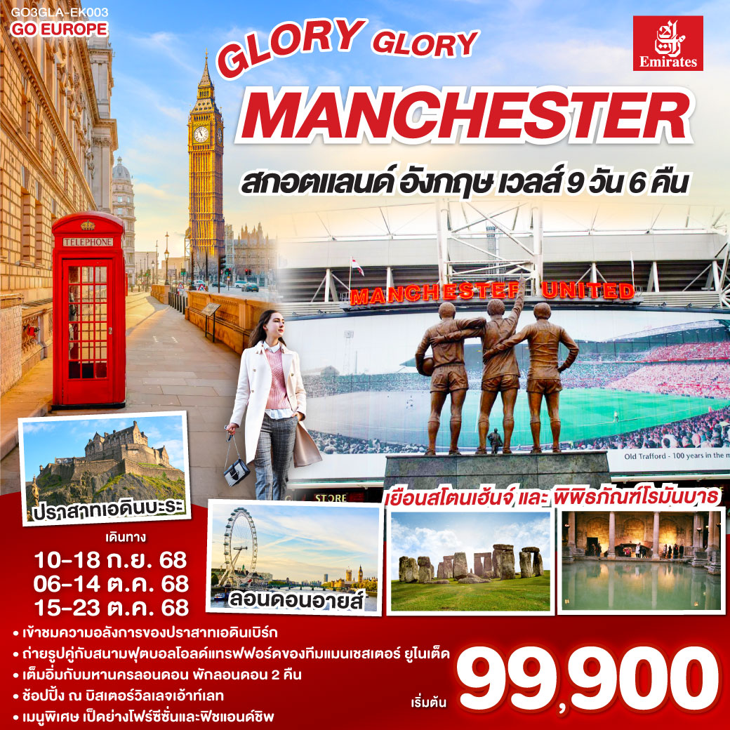 ทัวร์อังกฤษ GLORY GLORY MANCHESTER สกอตแลนด์ อังกฤษ เวลส์ 9วัน 6คืน (EK)