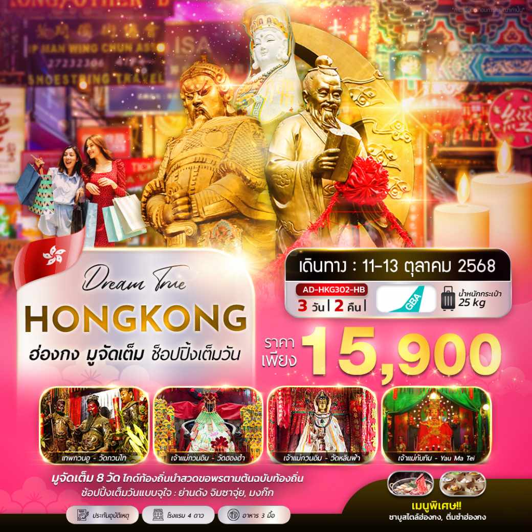 ทัวร์ฮ่องกง มูจัดเต็ม ช็อปปิ้งเต็มวัน 3วัน 2คืน (HB)