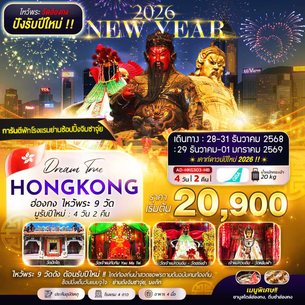 ทัวร์ฮ่องกง ไหว้พระ 9 วัด รับปีใหม่  4วัน 2คืน (HB)