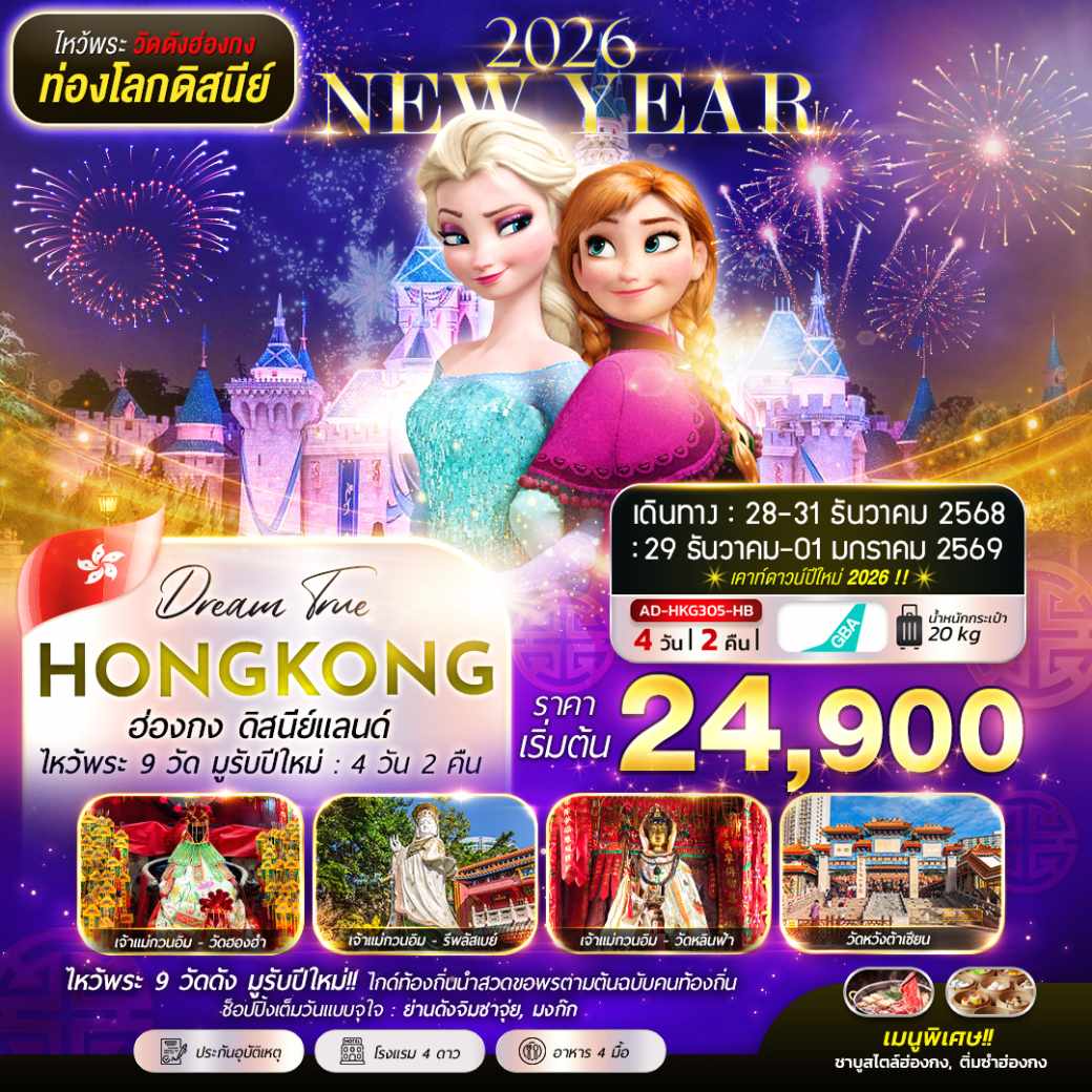 ทัวร์ฮ่องกง ดิสนีย์แลนด์ ไหว้พระ 9 วัด มูรับปีใหม่ 4วัน 2คืน (HB)