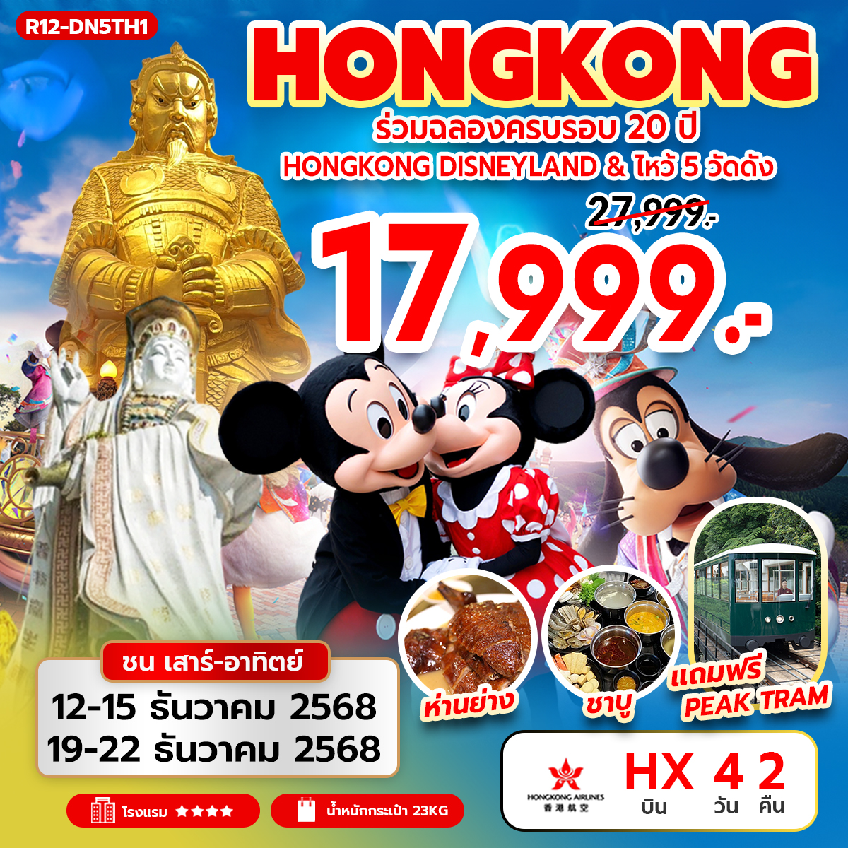 ทัวร์ฮ่องกง ร่วมฉลองครบรอบ 20 ปี ฮ่องกง ดิสนีย์แลนด์ & ไหว้ 5 วัดดัง 4วัน 2คืน  (HX)