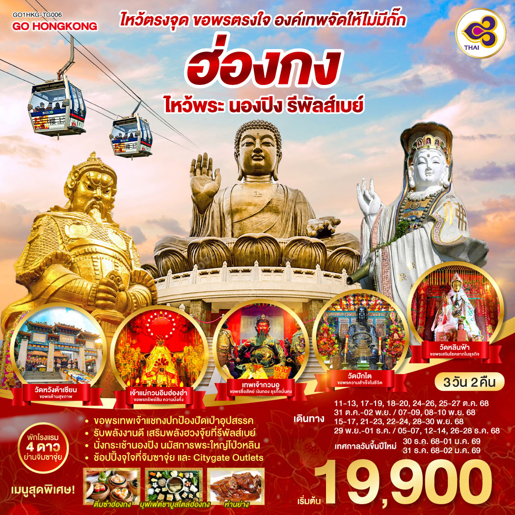 ทัวร์ฮ่องกง ไหว้ตรงจุด ขอพรตรงใจ องค์เทพจัดให้ไม่มีกั๊ก ฮ่องกง ไหว้พระ นองปิง รีพัลส์เบย์ 3วัน 2คืน  (TG)