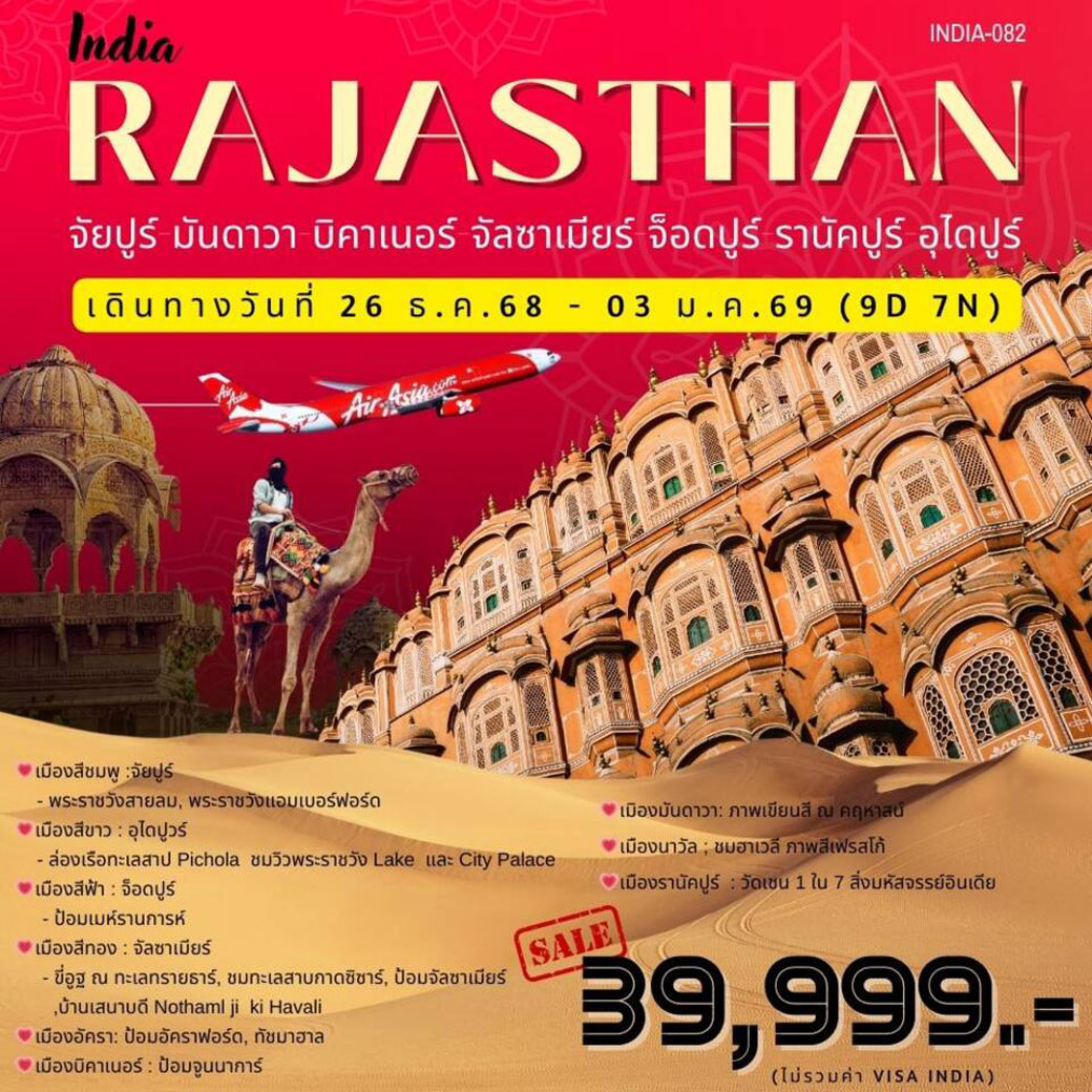 ทัวร์อินเดีย India RAJASTHAN จัยปูร์ มันดาวา บิคาเนอร์ จัลซาเมียร์ จ็อดปูร์ รานัคปูร์ อุไดปูร์ 9วัน 7คืน (XJ)