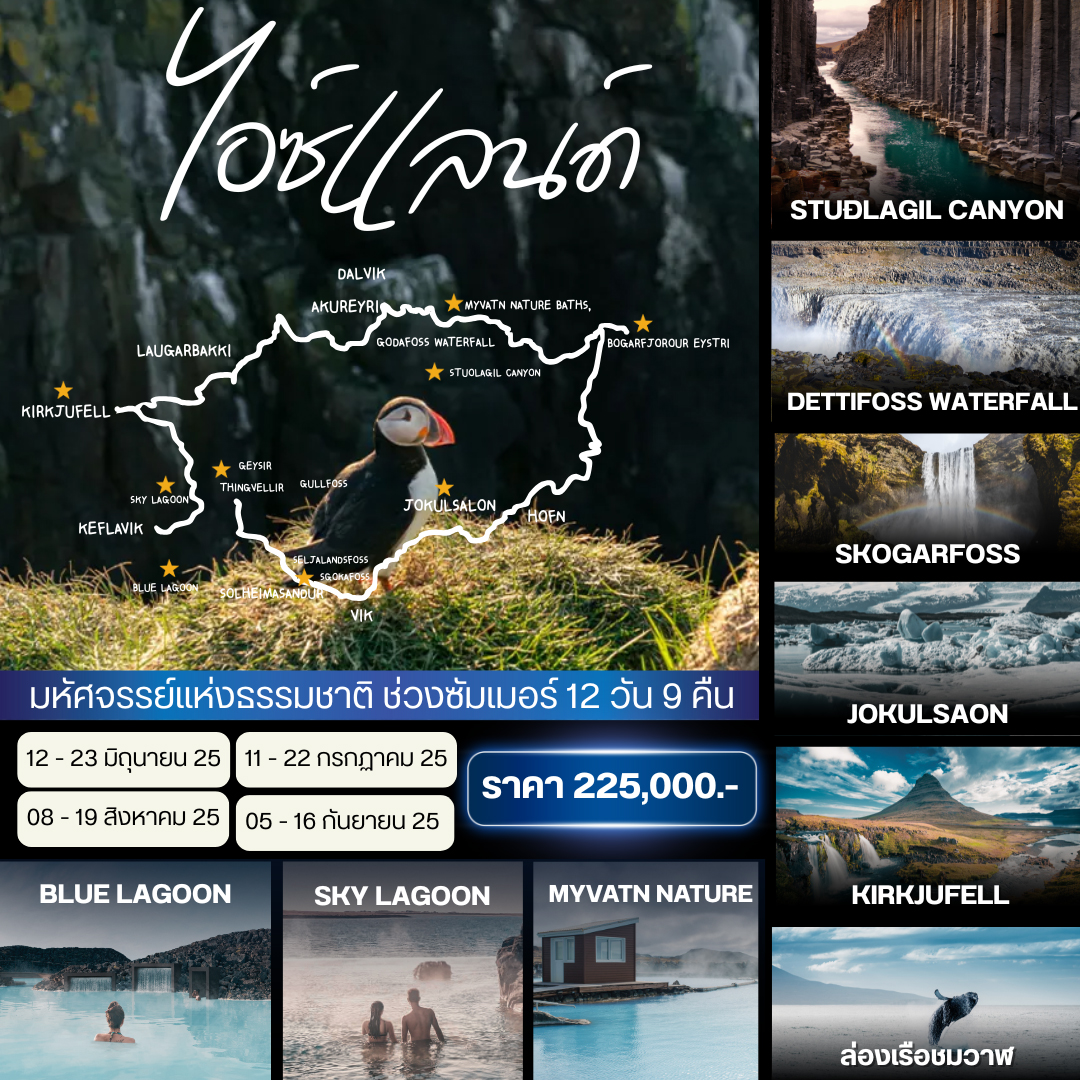 ทัวร์ไอซ์แลนด์ มหัศจรรย์แห่งธรรมชาติ 12วัน 9คืน (TG)