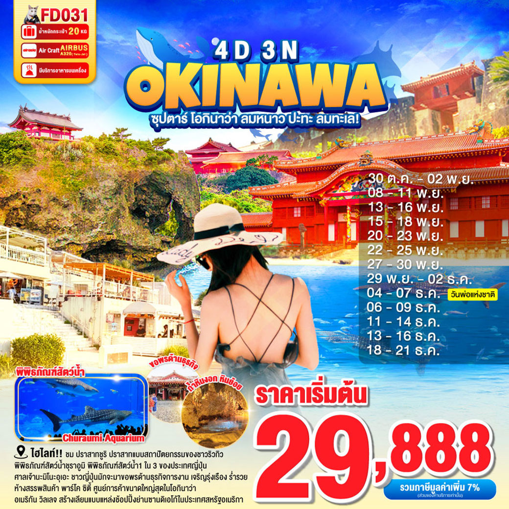 ทัวร์ญี่ปุ่น  OKINAWA 4วัน 3คืน  (FD)