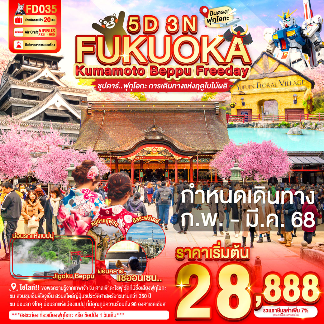 ทัวร์ญี่ปุ่น FUKUOKA KUMAMOTO BEPPU FREEDAY  ซุปตาร์ ฟุกุโอกะ การเดินทางแห่งฤดูใบไม้ผลิ 5วัน 3คืน (FD)