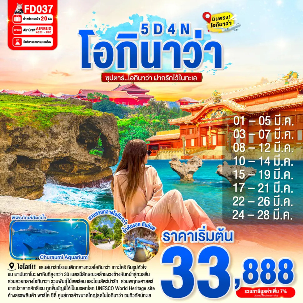 ทัวร์ญี่ปุ่น ซุปตาร์ โอกินาว่า ฝากรักไว้ในทะเล 5วัน 4คืน (FD)