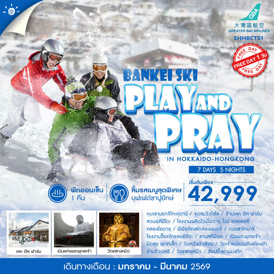 ทัวร์ญี่ปุ่น PLAY AND PRAY IN HOKKAIDO HONGKOK 7วัน 5คืน (HB)