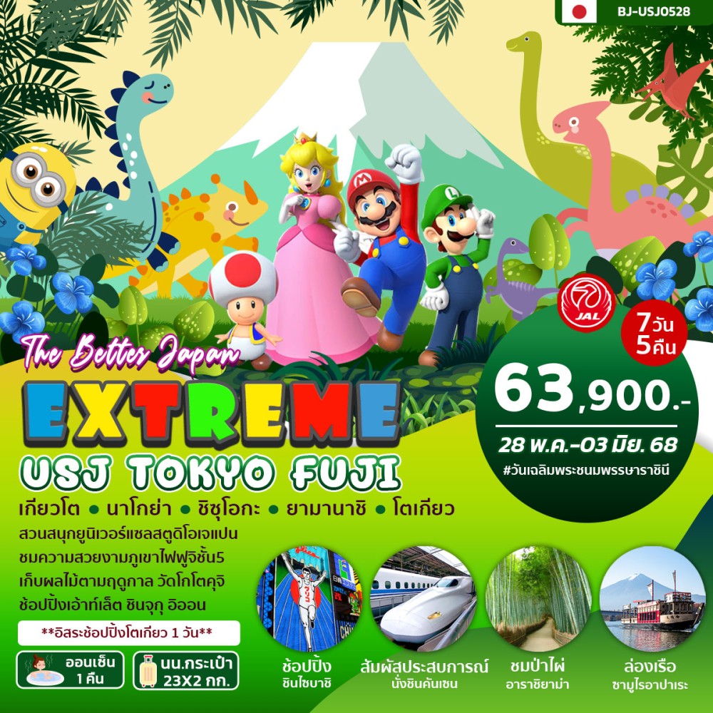 ทัวร์ญี่ปุ่น EXTREME USJ TOKYO FUJI 7วัน 5คืน (JL)