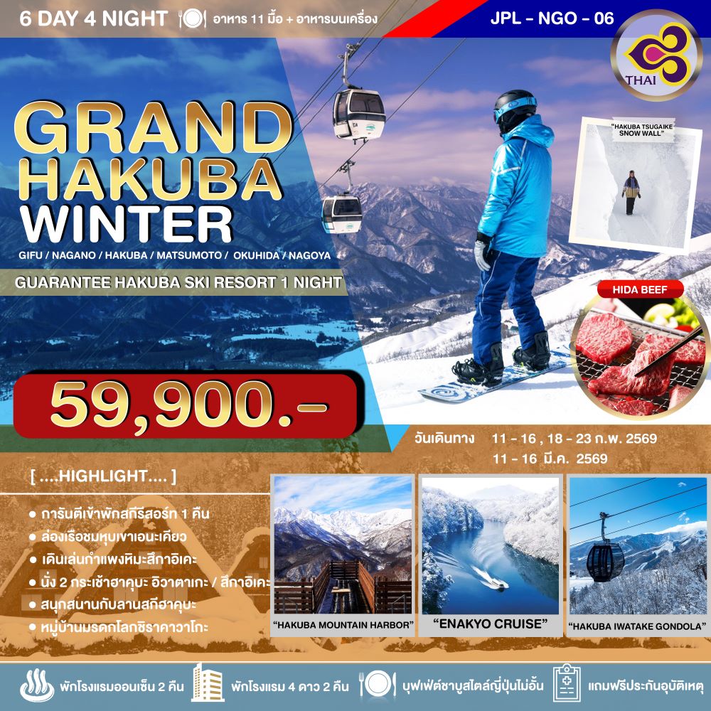 ทัวร์ญี่ปุ่น GRAND HAKUBA WINTER 6วัน 4คืน (TG)