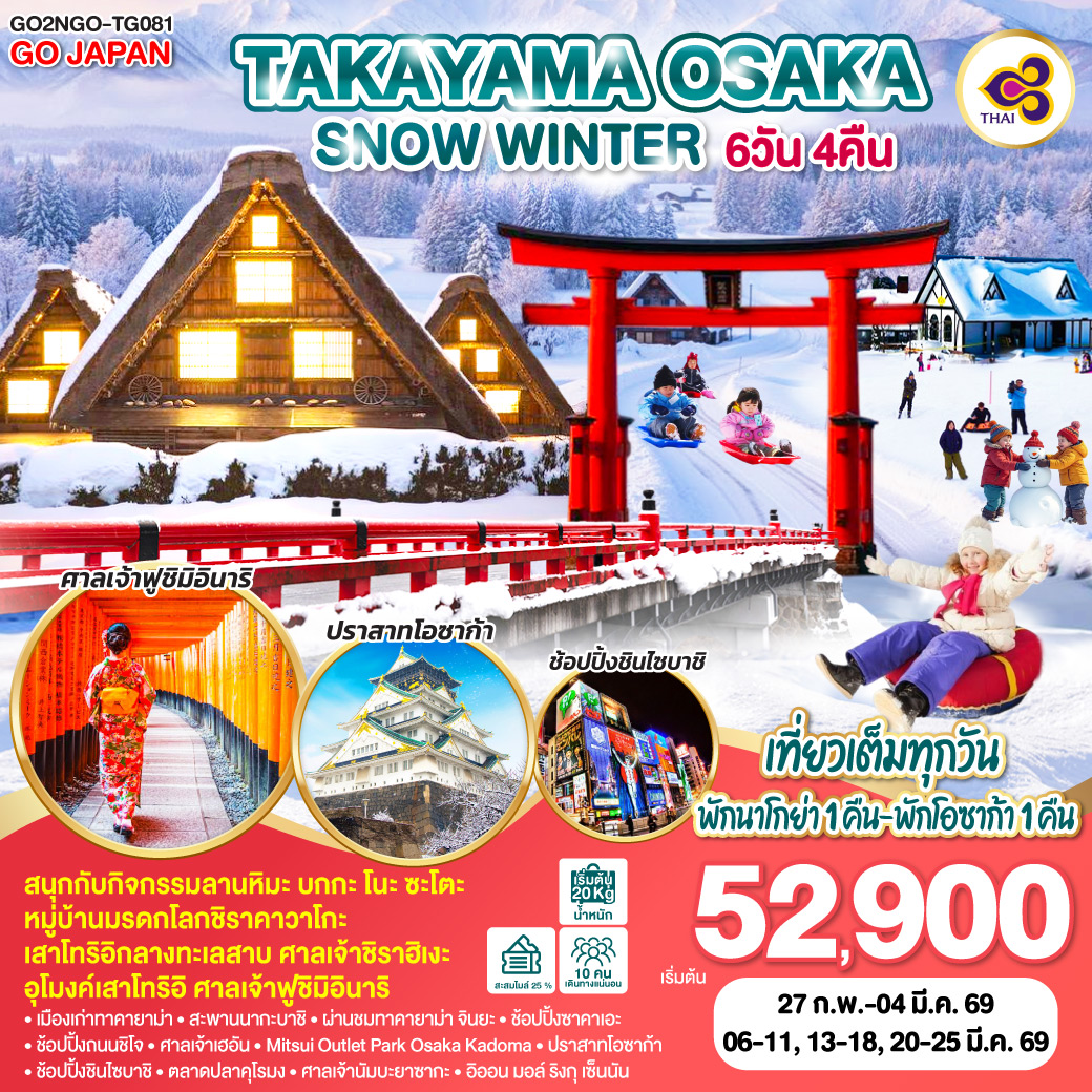 ทัวร์ญี่ปุ่น TAKAYAMA OSAKA SNOW WINTER 6วัน 4คืน (TG)