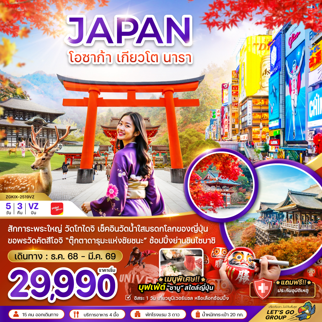 ทัวร์ญี่ปุ่น โอซาก้า เกียวโต นารา (เที่ยวอิสระ 1 วัน) 5วัน 3คืน (VZ)