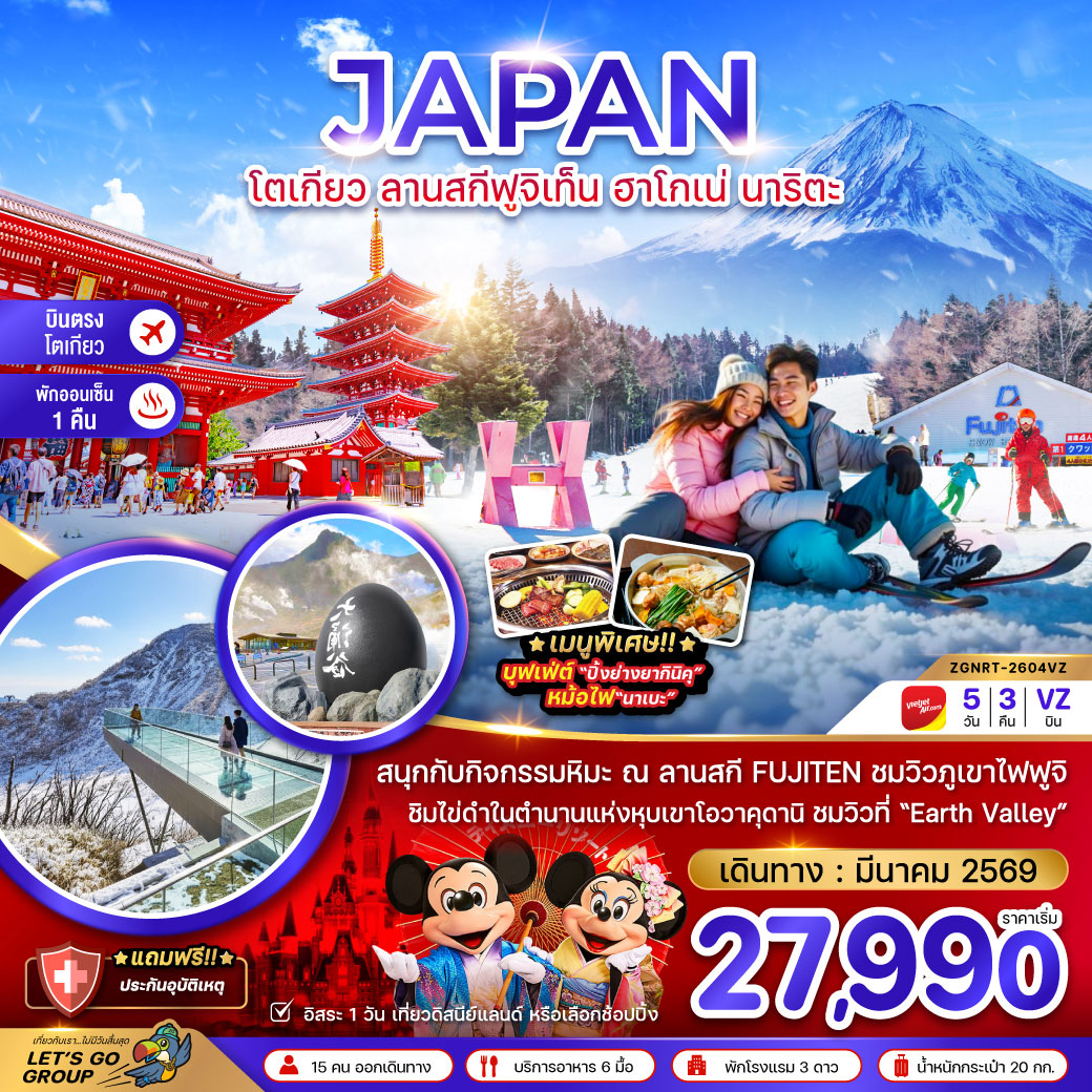 ทัวร์ญี่ปุ่น โตเกียว ลานสกีฟูจิเท็น ฮาโกเน่ นาริตะ 5วัน 3คืน (VZ)