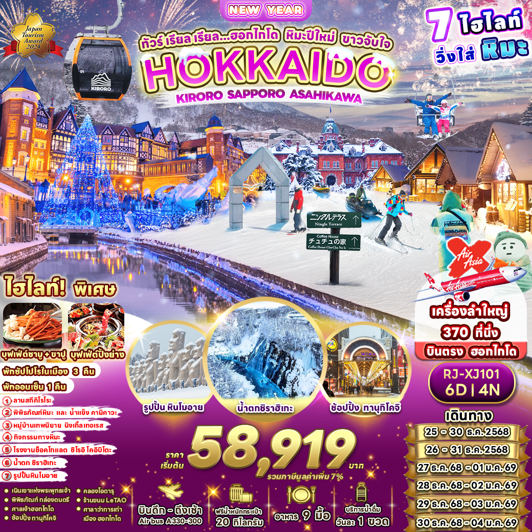 ทัวร์ญี่ปุ่น  เรียล เรียล...ฮอกไกโด หิมะปีใหม่ ขาวจับใจ 6วัน 4คืน (XJ)