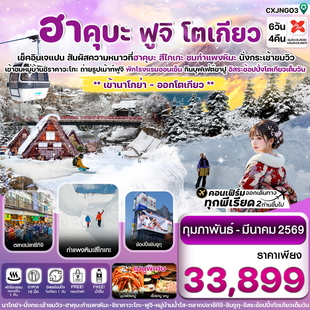 ทัวร์ญี่ปุ่น ฮาคุบะ กำแพงหิมะ สึไกเกะ ฟูจิ โตเกียว  (อิสระช้อปปิ้ง 1 วัน) 6วัน 4คืน (XJ)