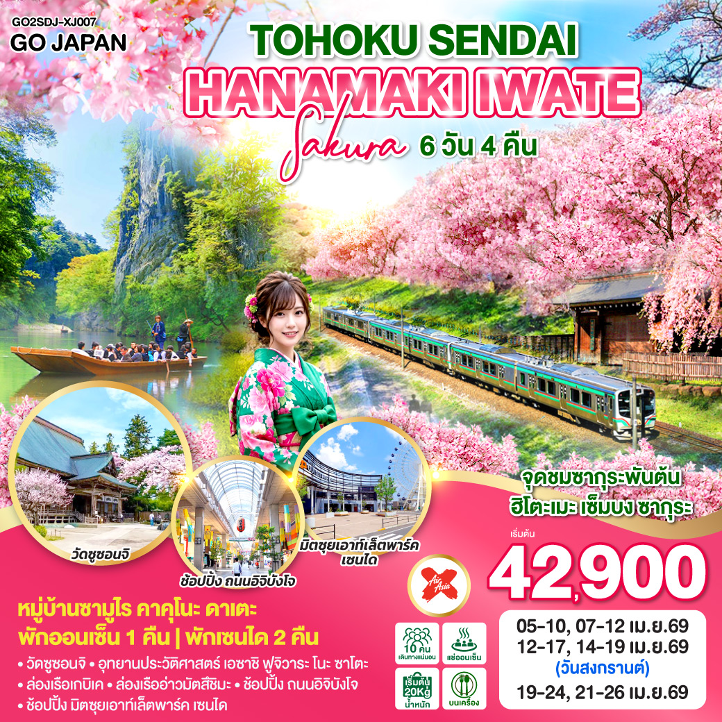 ทัวร์ญี่ปุ่น TOHOKU SENDAI HANAMAKI IWATE SAKURA 6วัน 4คืน (XJ)