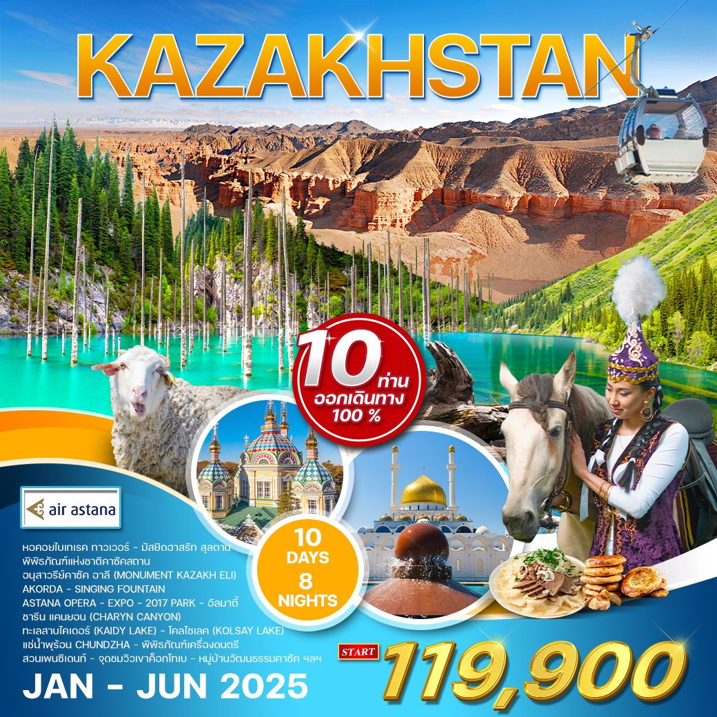ทัวร์คาซัคสถาน  KAZAKHSTAN 10วัน 8คืน (KC)
