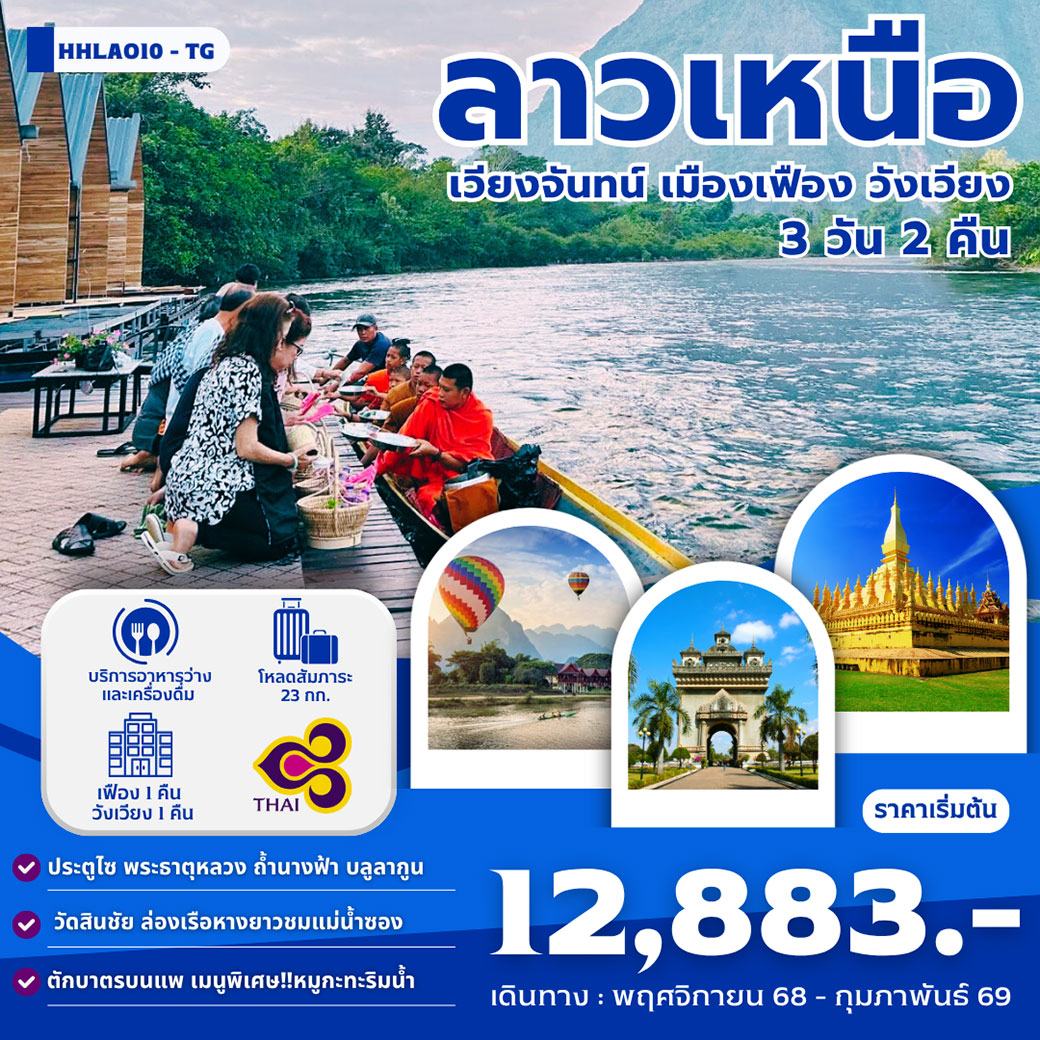 ทัวร์ลาว ลาวเหนือ เวียงจันทน์ เมืองเฟือง วังเวียง 3วัน 2คืน (TG)