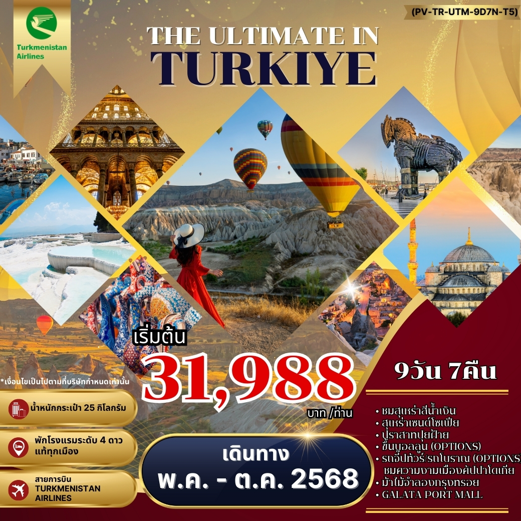 ทัวร์ตุรกี THE ULTIMATE IN TURKIYE อัลติเมท ตุรกี 9วัน 7คืน (T5)