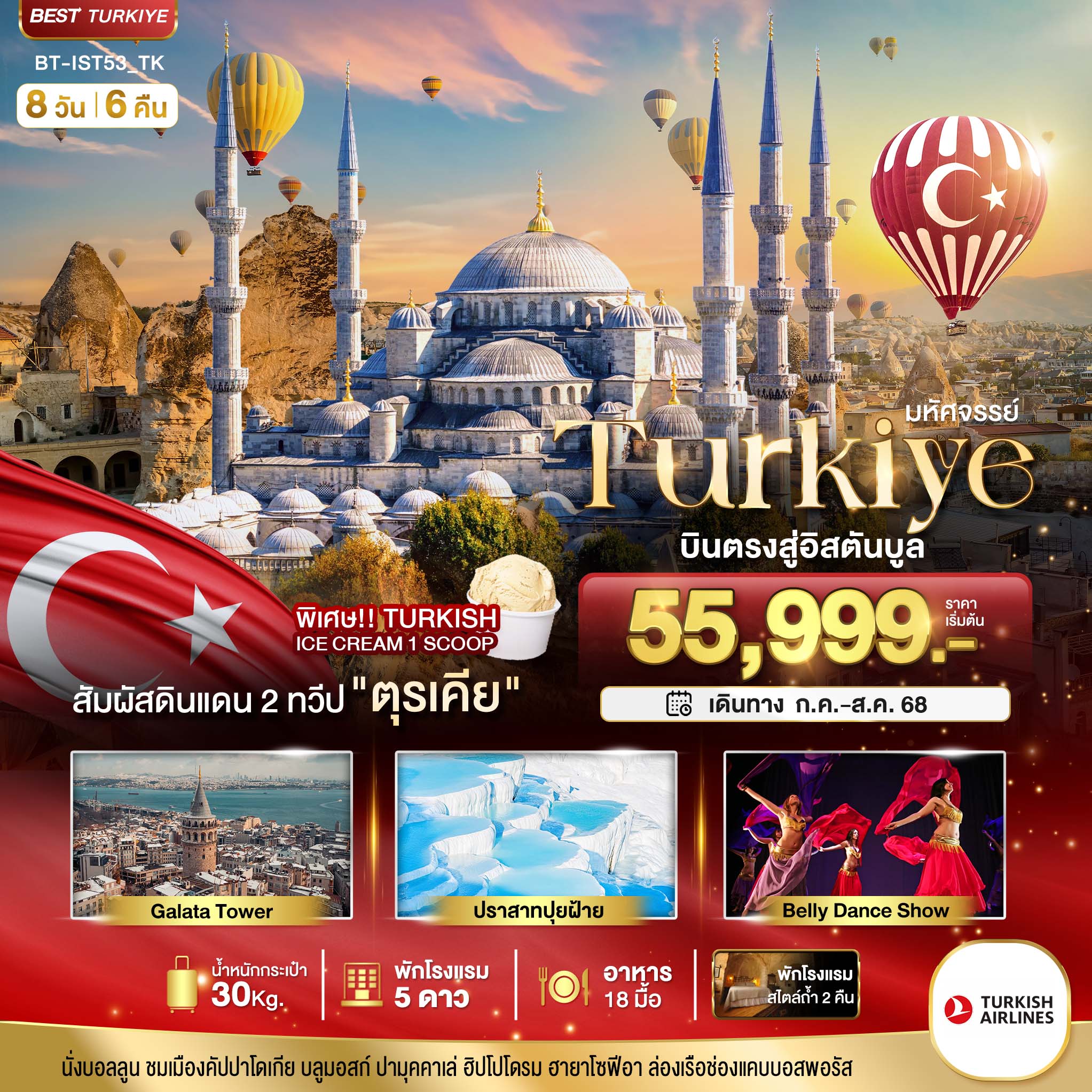 ทัวร์ตุรเคีย มหัศจรรย์...TURKIYE บินตรงสู่อิสตันบูล 8วัน 6คืน (TK)