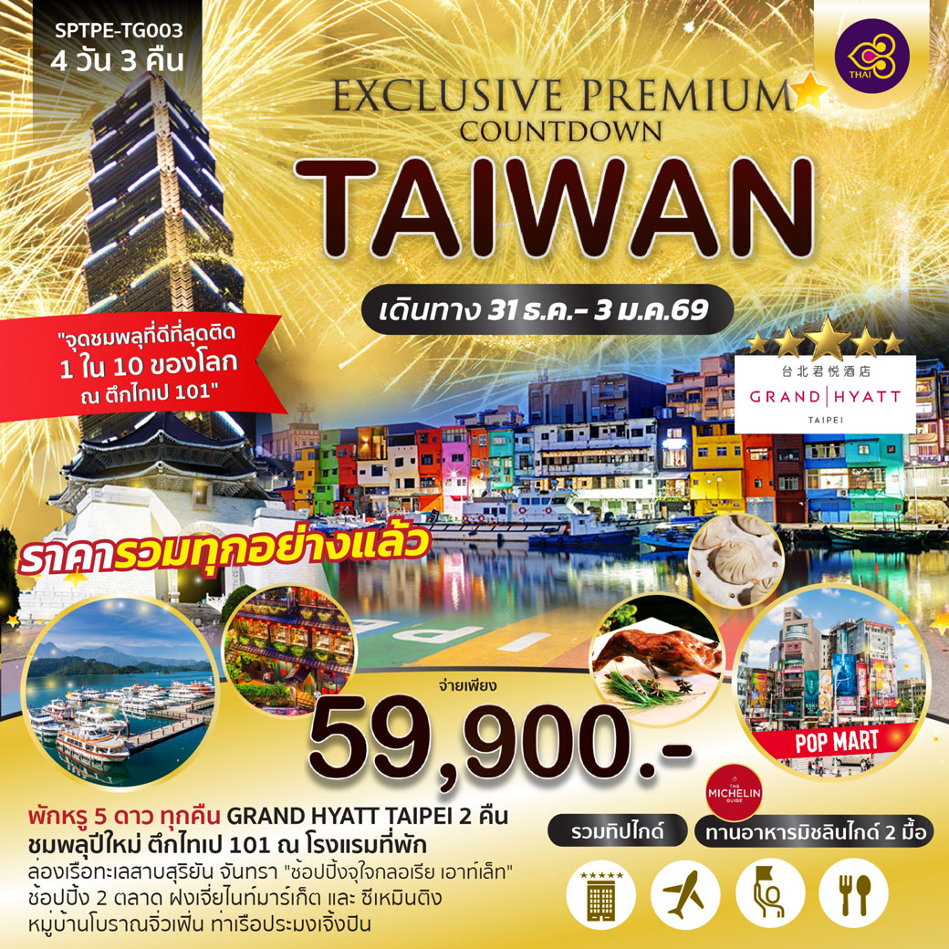 ทัวร์ไต้หวัน Exclusive Premium Countdown Taiwan 2026 4วัน 3คืน (TG)