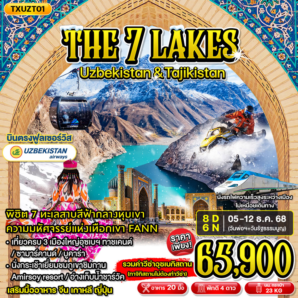 ทัวร์อุเบกิสถาน THE SEVEN LAKES UZBEKISTAN & TAJIKISTAN 8วัน 6คืน (HY)