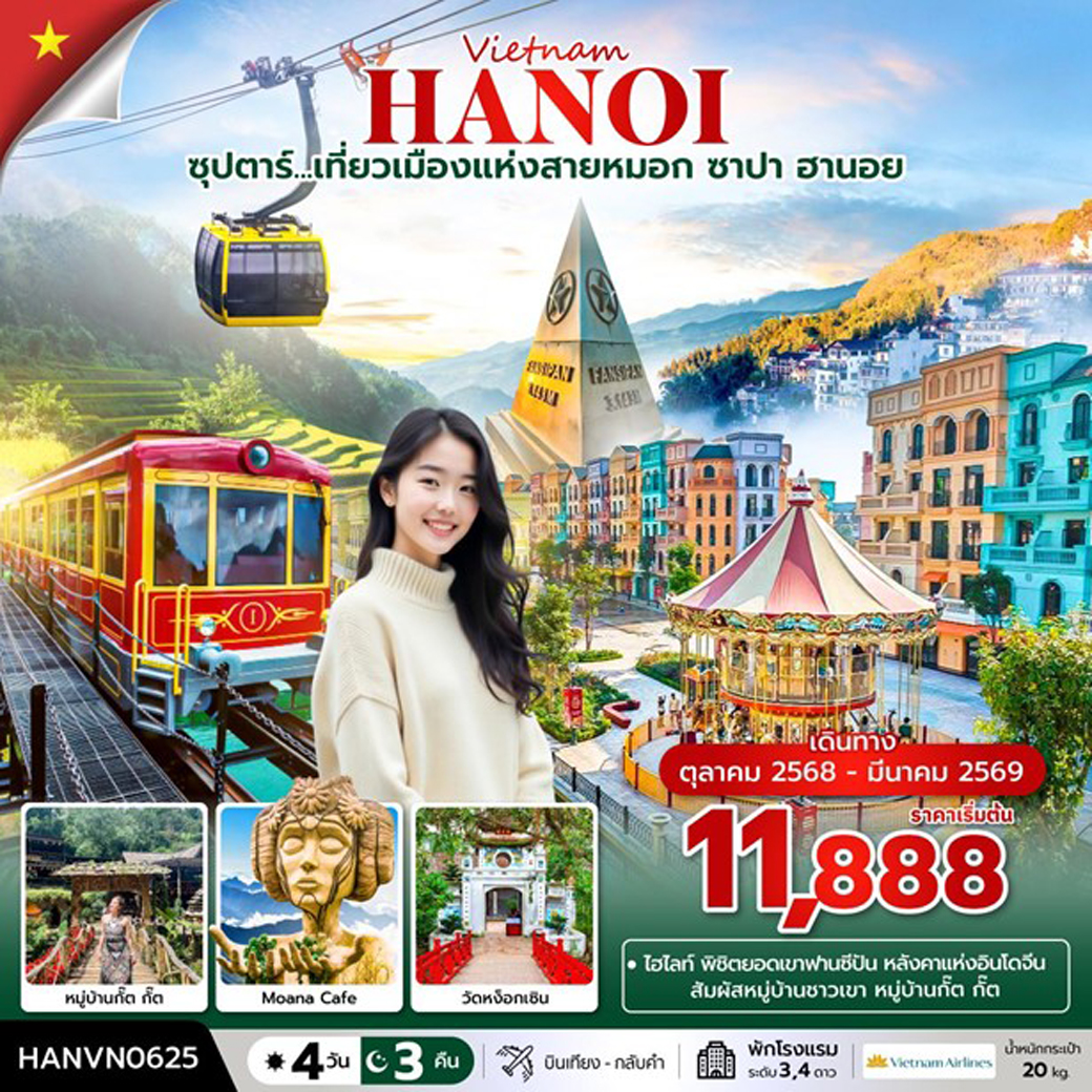 ทัวร์เวียดนาม ซุปตาร์...เที่ยวเมืองแห่งสายหมอก ซาปา ฮานอย 4วัน 3คืน (VN)