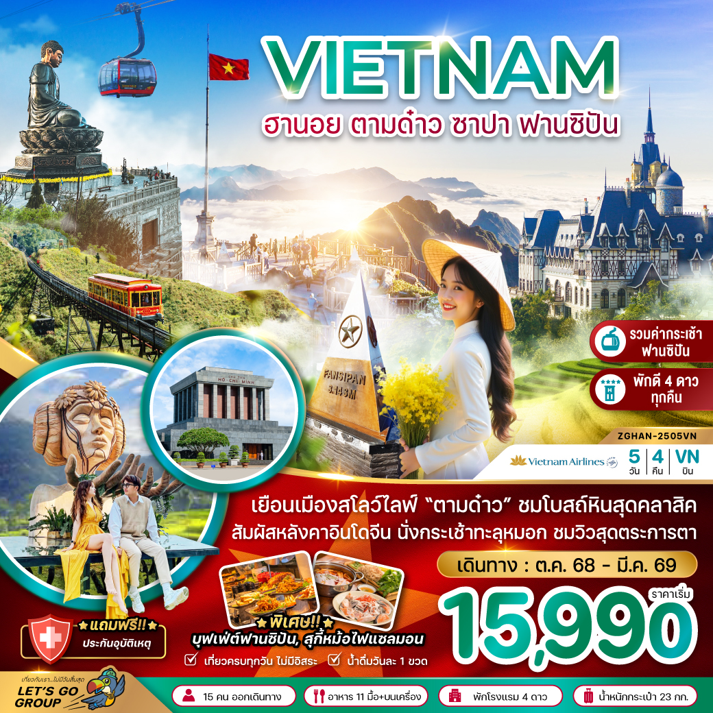 ทัวร์เวีดยนาม เวียดนามเหนือ ฮานอย ตามด๋าว ซาปา ฟานซิปัน 5วัน 4คืน (VN)
