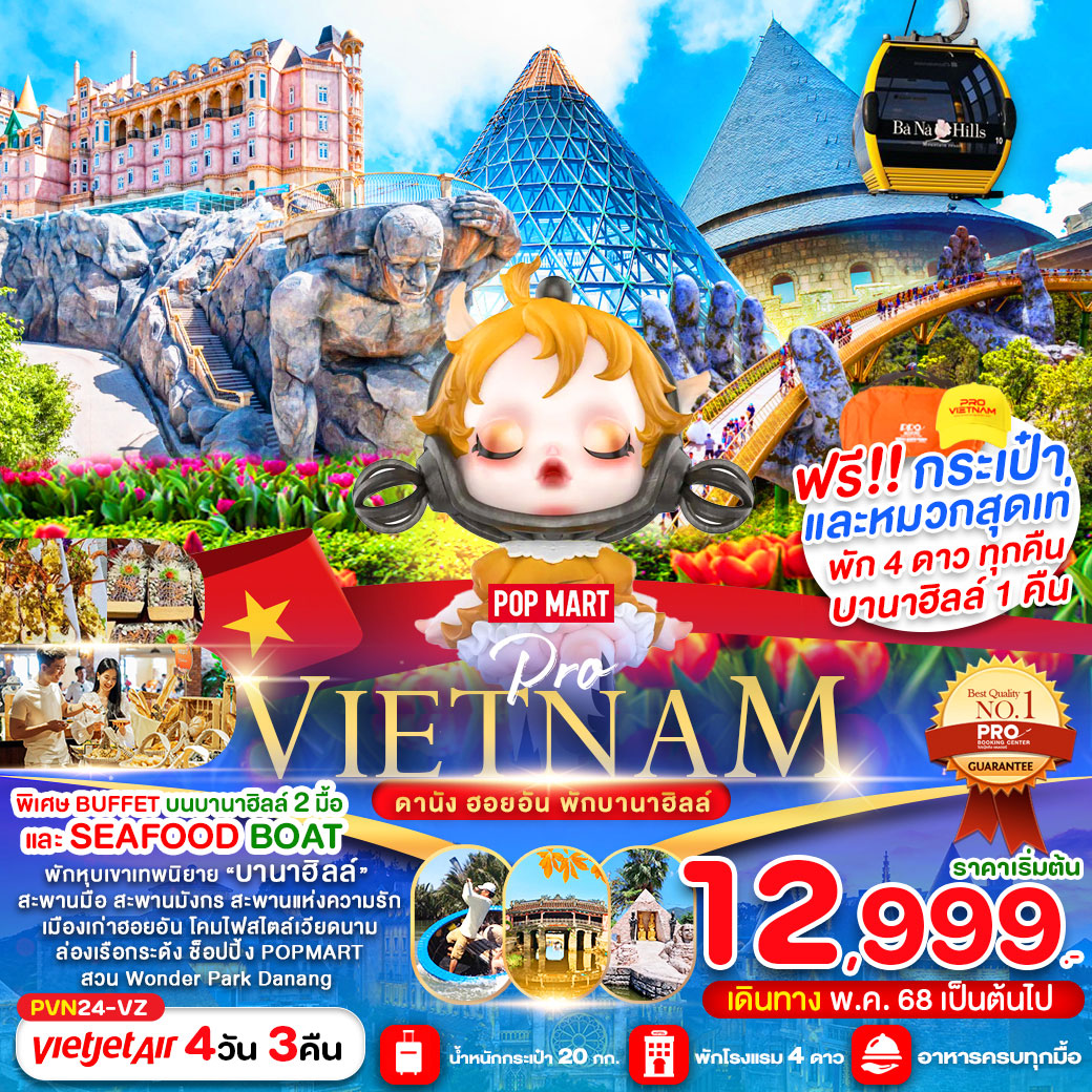 ทัวร์เวียดนาม ดานัง ฮอยอัน พักบานาฮิลล์ 4วัน 3คืน (VZ)