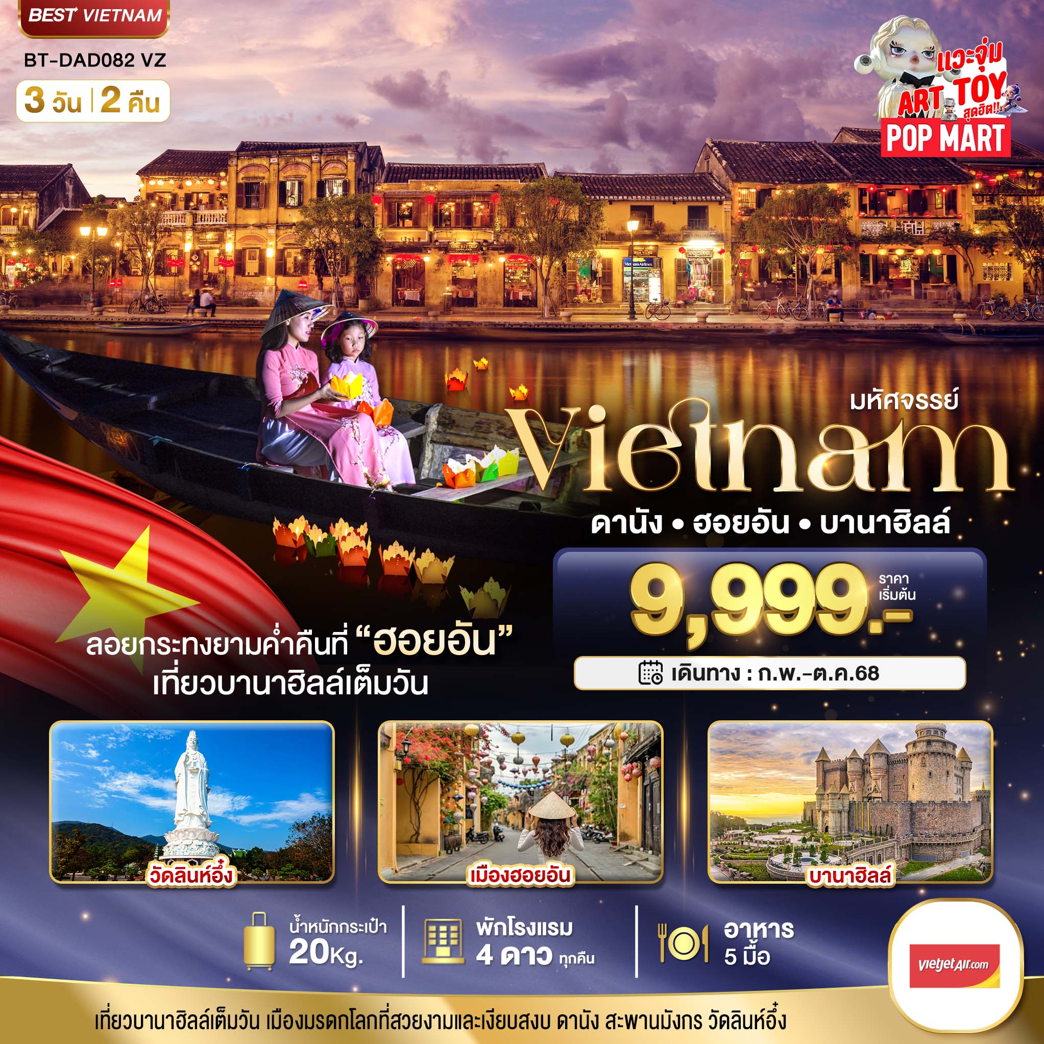 ทัวร์เวียดนาม มหัศจรรย์ เวียดนามกลาง ดานัง ฮอยอัน เที่ยวบาน่าฮิลล์เต็มวัน 3วัน 2คืน (VZ)