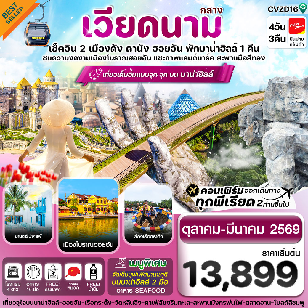 ทัวร์เวียดนาม ดานัง-ฮอยอัน-พักบานาฮิลล์ 4วัน 3คืน (VZ)