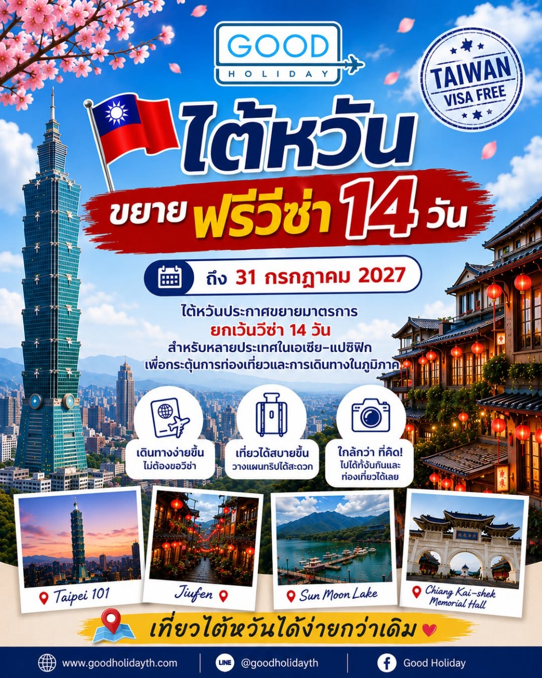 ไต้หวันขยายมาตรการ ฟรีวีซ่า 14 วัน ถึง 31 กรกฎาคม 2027