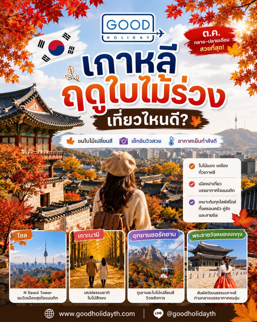 เกาหลี ฤดูใบไม้เปลี่ยนสี เที่ยวไหนดี..?