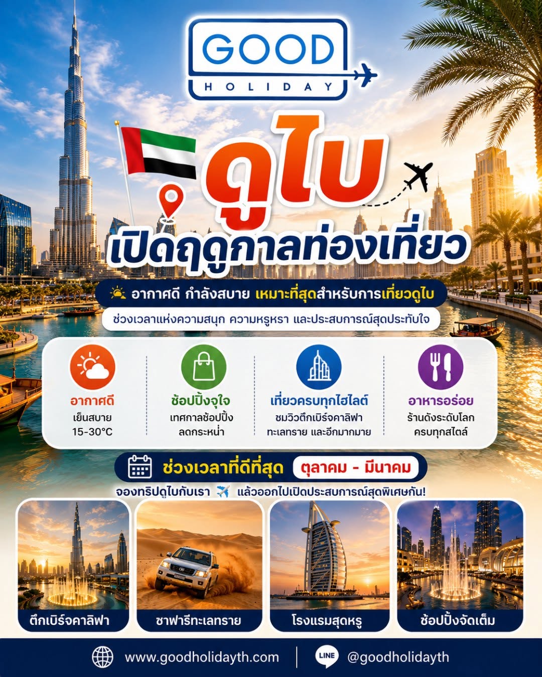 ดูไบ...เปิดฤดูกาลท่องเที่ยวแล้ว! ✨