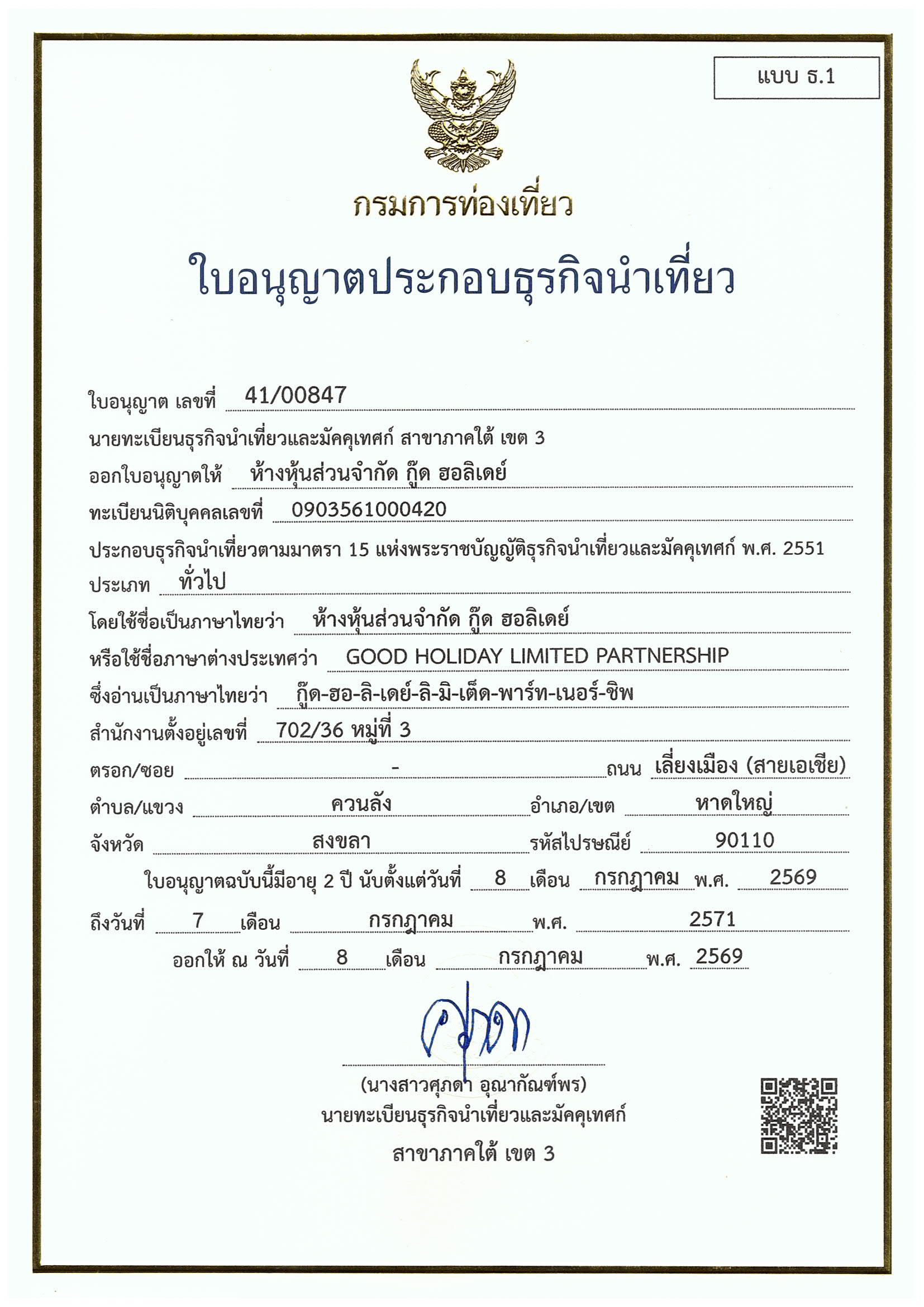 ใบอนุญาตธุรกิจนำเที่ยว