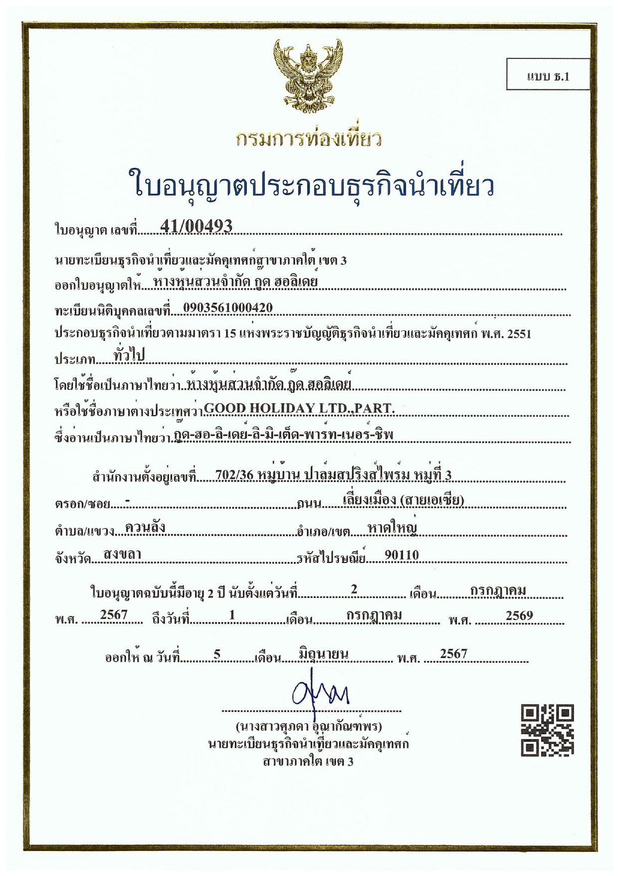 ใบอนุญาตธุรกิจนำเที่ยว