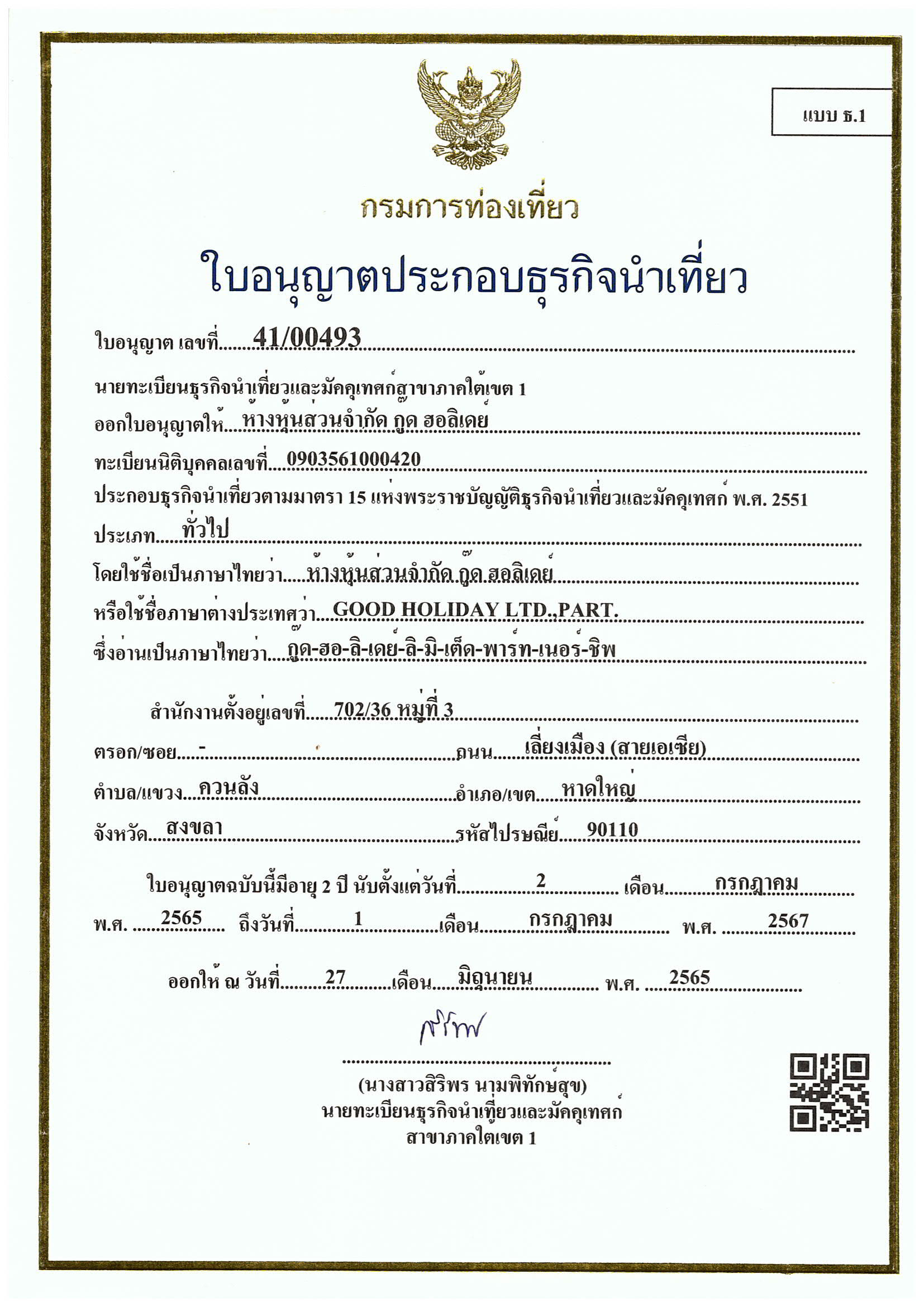 ใบอนุญาตธุรกิจนำเที่ยว