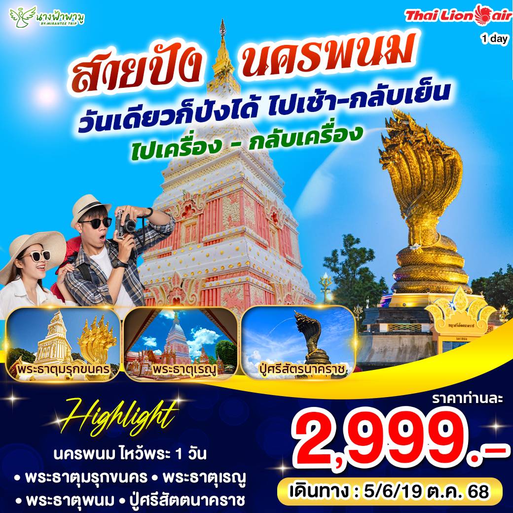 ทัวร์นครพนม ONE DAY TRIP นครพนม 1วัน (SL)